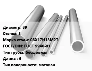 Труба нержавеющая 89х3 мм Сталь 08Х17Н13М2Т ГОСТ: ГОСТ 9940-81 бесшовная L=6 матовая